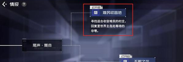 《隐世录》难民收容地任务攻略