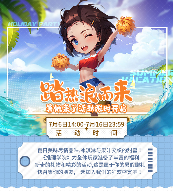 踏热浪而来，《推理学院》暑假来了活动限时开启