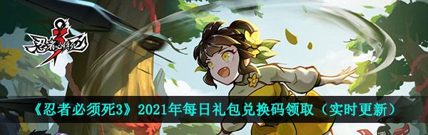 《忍者必须死3》六一限时勾玉礼包激活码领取