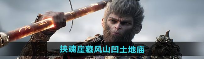 《黑神话悟空》挟魂崖藏风山凹土地庙位置一览