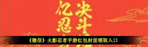 《微信》火影忍者手游红包封面领取入口