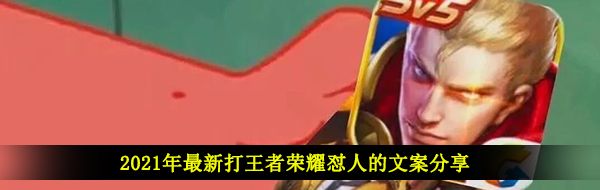 2021年最新打王者荣耀怼人的文案分享