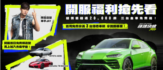 《极速快感集结》开服完成指定任务即可领取经典车款兰博基尼、保时捷等