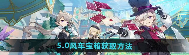 《原神》5.0风车宝箱获取方法