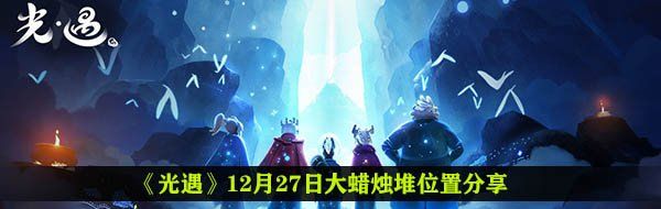 《光遇》12月27日大蜡烛堆位置分享