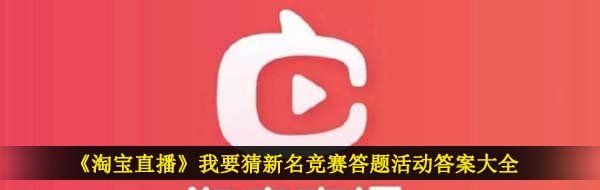 《淘宝直播》我要猜新名竞赛答题活动答案大全