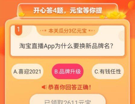 《淘宝直播》我要猜新名竞赛答题活动答案大全