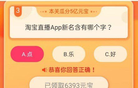 《淘宝直播》我要猜新名竞赛答题活动答案大全