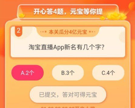 《淘宝直播》我要猜新名竞赛答题活动答案大全