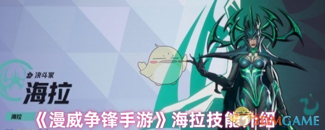 《漫威争锋手游》海拉技能介绍