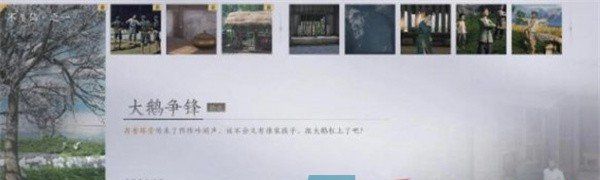 《燕云十六声》大鹅争锋任务攻略