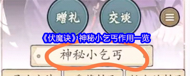 《伏魔诀》神秘小乞丐作用一览