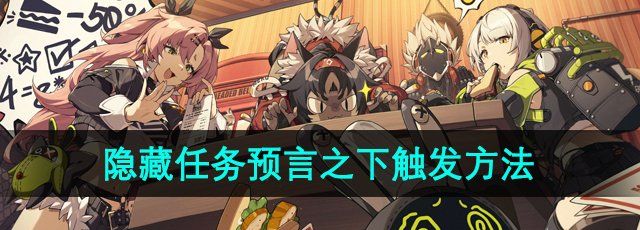 《绝区零》隐藏任务预言之下触发方法