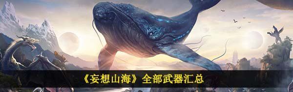 《妄想山海》全部武器汇总