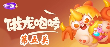 《保卫萝卜4》饿龙传说第5关攻略