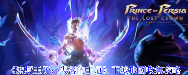 《波斯王子：失落的王冠》下城地图收集攻略