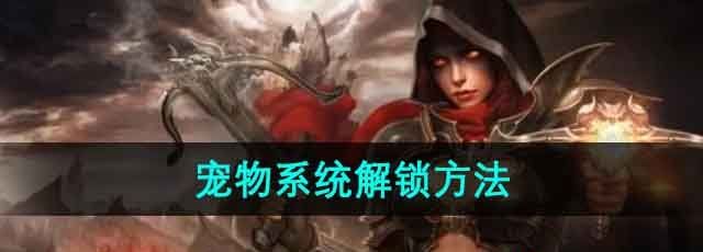 《暗黑黎明2》宠物系统解锁方法