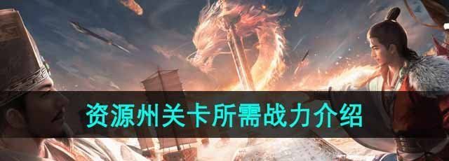 《三国谋定天下》资源州关卡所需战力介绍