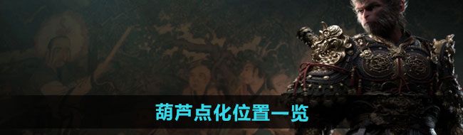 《黑神话悟空》葫芦点化位置一览