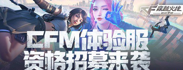 《CF手游》2024年11月体验服报名入口地址
