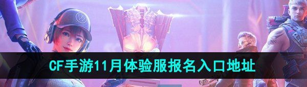 《CF手游》2024年11月体验服报名入口地址