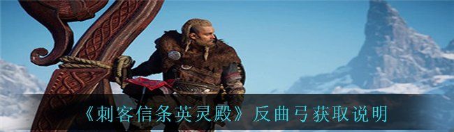 《刺客信条英灵殿》反曲弓获取说明