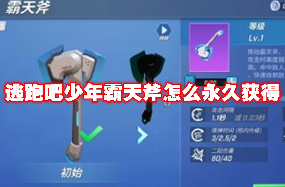 逃跑吧少年霸天斧怎么*获得