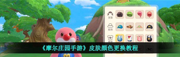 《摩尔庄园手游》皮肤颜色更换教程