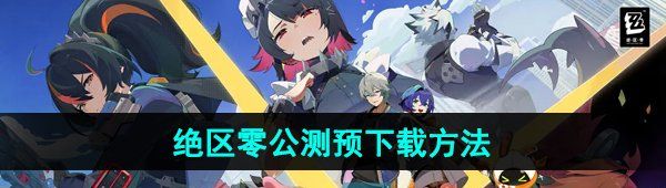 《绝区零》公测预下载方法