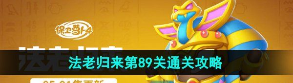 《保卫萝卜4》法老归来第89关通关攻略