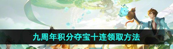 《王者荣耀》九周年积分夺宝十连领取方法