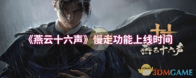 《燕云十六声》慢走功能上线时间