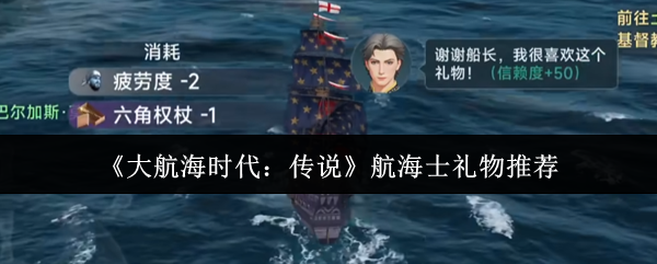 《大航海时代：传说》航海士礼物推荐