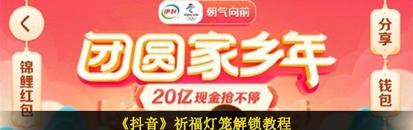 《抖音》祈福灯笼解锁教程