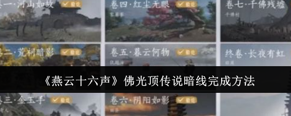 《燕云十六声》佛光顶传说暗线完成方法