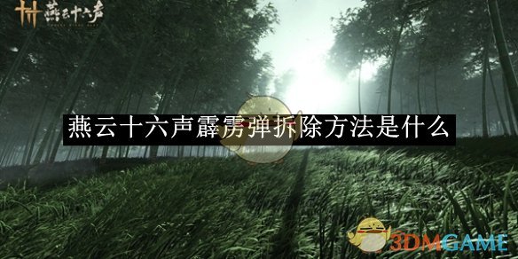 《燕云十六声》霹雳弹拆除方法介绍