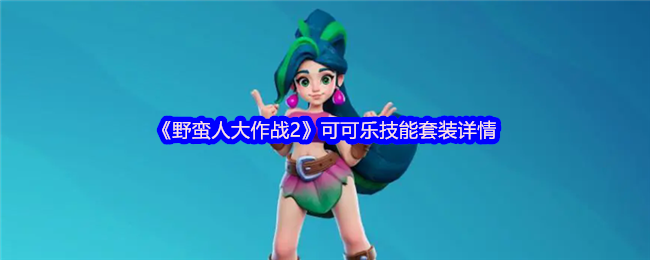 《野蛮人大作战2》可可乐技能套装详情