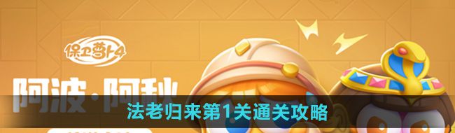 《保卫萝卜4》法老归来第1关通关攻略