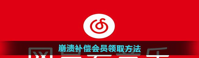 《网易云音乐》2024年8月19日崩溃补偿会员领取方法