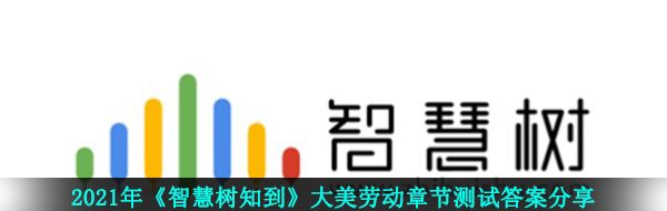 2021年《智慧树知到》大美劳动章节测试答案分享