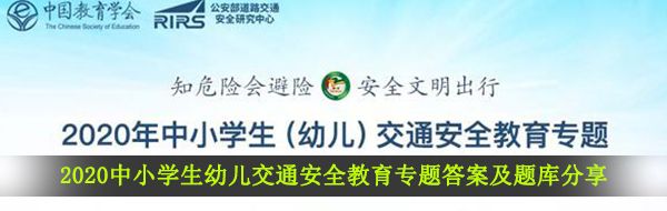 2020中小学生幼儿交通安全教育专题答案及题库分享