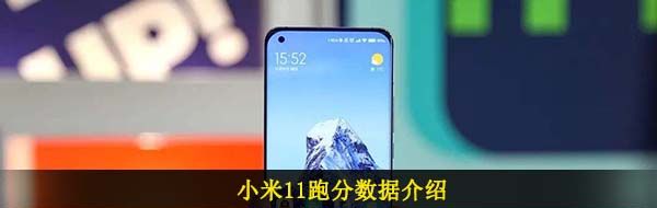 小米11跑分数据介绍