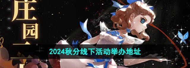 《第五人格》2024秋分线下活动举办地址