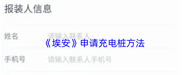《埃安》申请充电桩方法