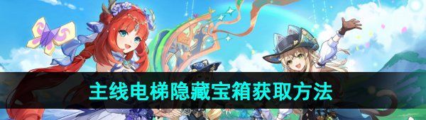 《原神》4.8主线电梯隐藏宝箱获取方法