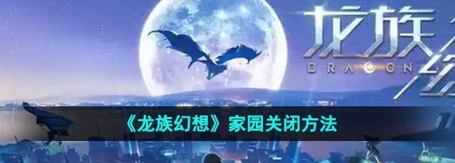 《龙族幻想》家园关闭方法