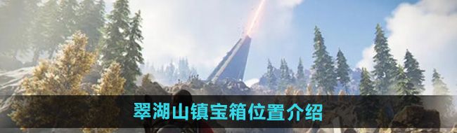 《七日世界》翠湖山镇宝箱位置介绍