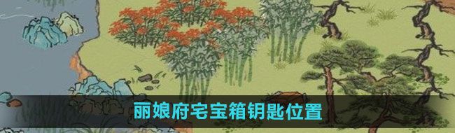 《江南百景图》丽娘府宅宝箱钥匙位置介绍