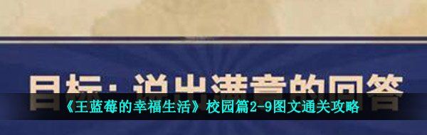 《王蓝莓的幸福生活》校园篇2-9图文通关攻略