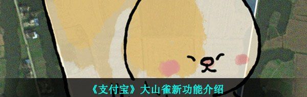 《支付宝》大山雀新功能介绍